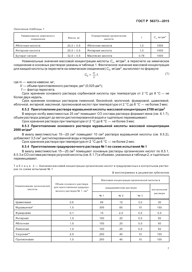 ГОСТ Р 56373-2015, страница 11