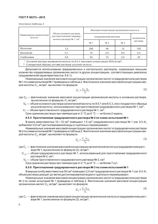 ГОСТ Р 56373-2015, страница 12
