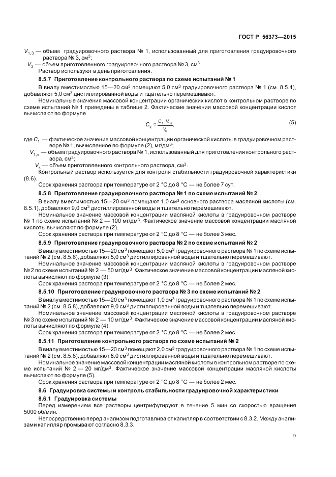 ГОСТ Р 56373-2015, страница 13