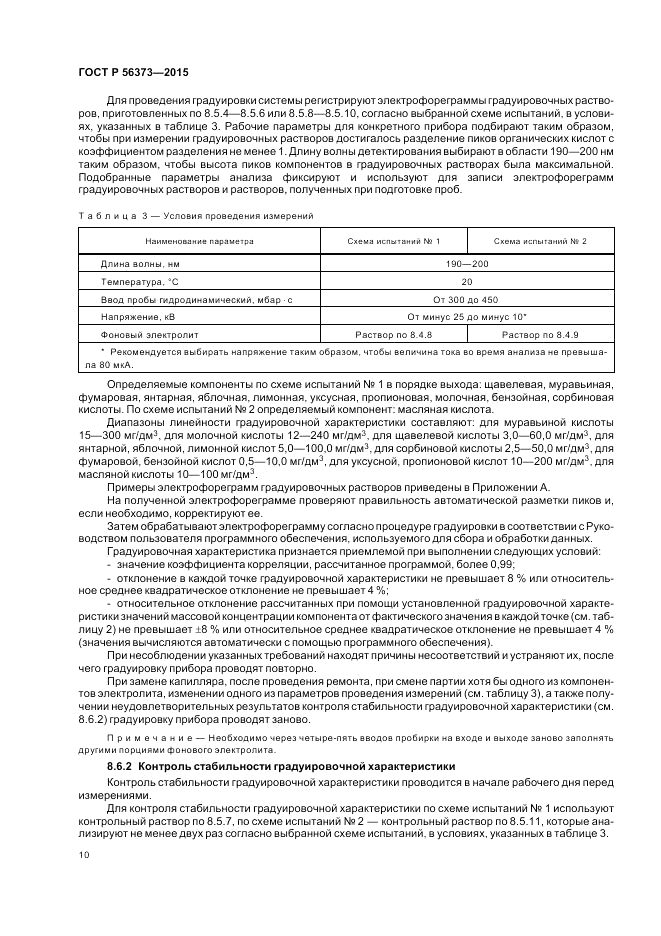 ГОСТ Р 56373-2015, страница 14