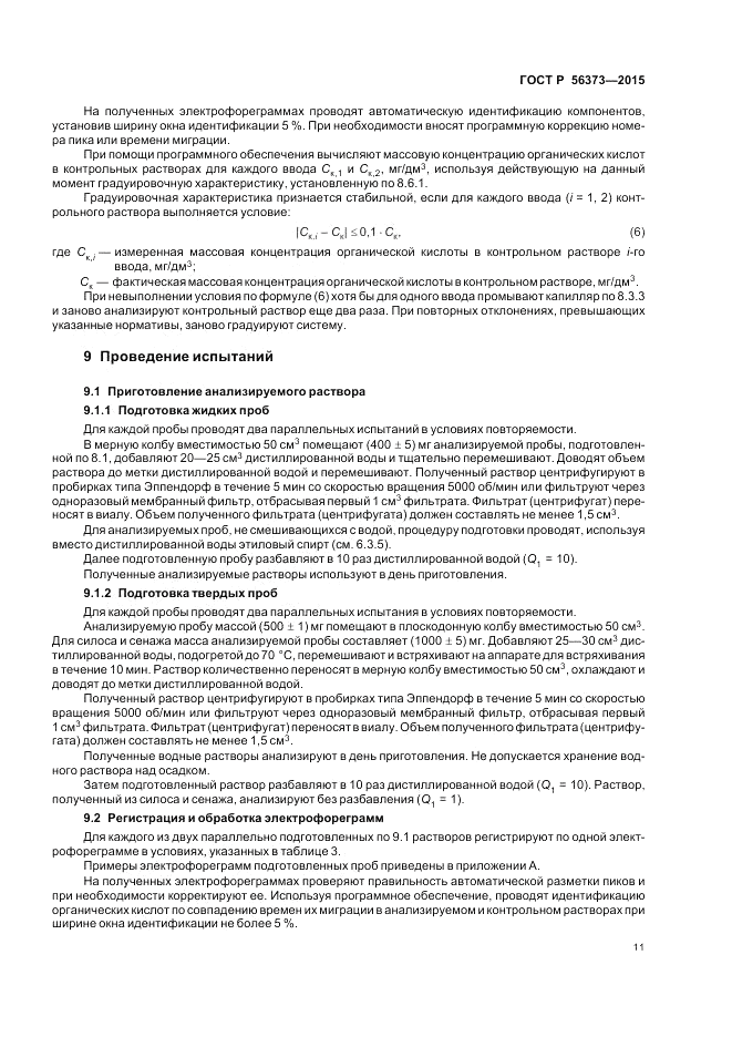 ГОСТ Р 56373-2015, страница 15