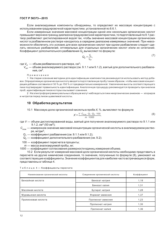 ГОСТ Р 56373-2015, страница 16