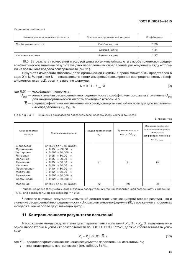 ГОСТ Р 56373-2015, страница 17