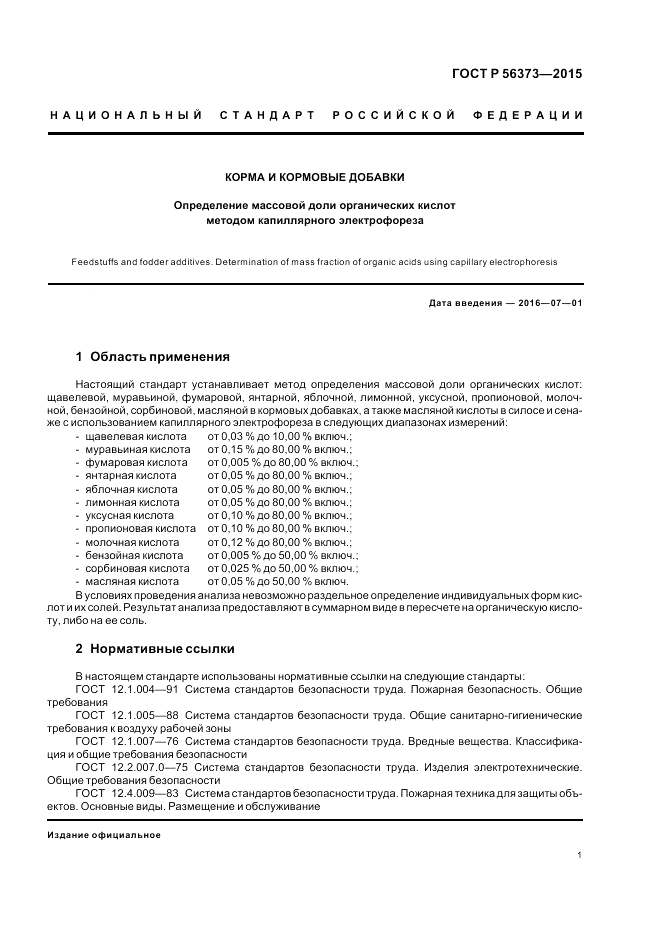 ГОСТ Р 56373-2015, страница 5