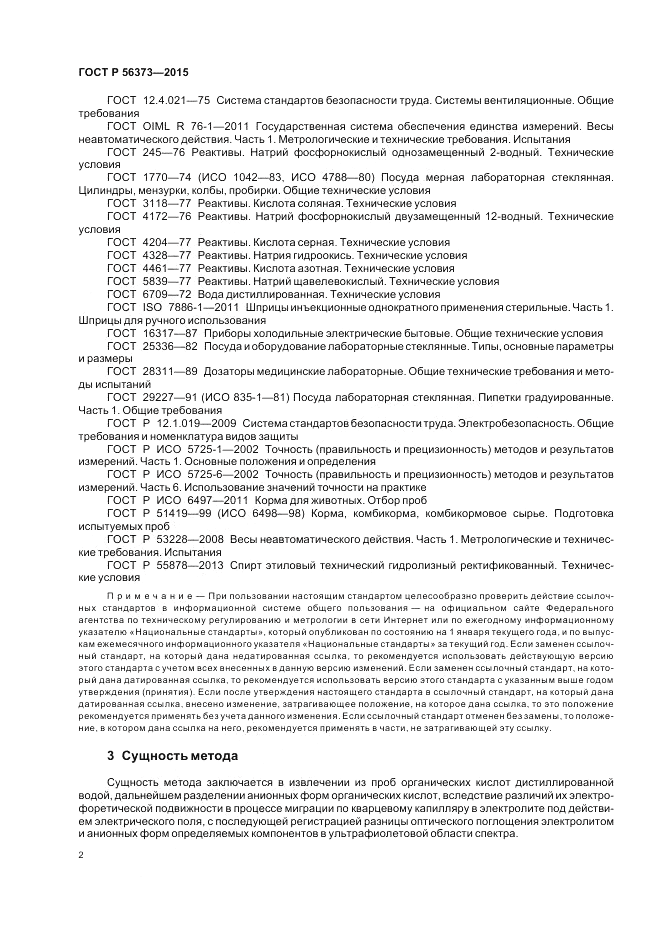 ГОСТ Р 56373-2015, страница 6