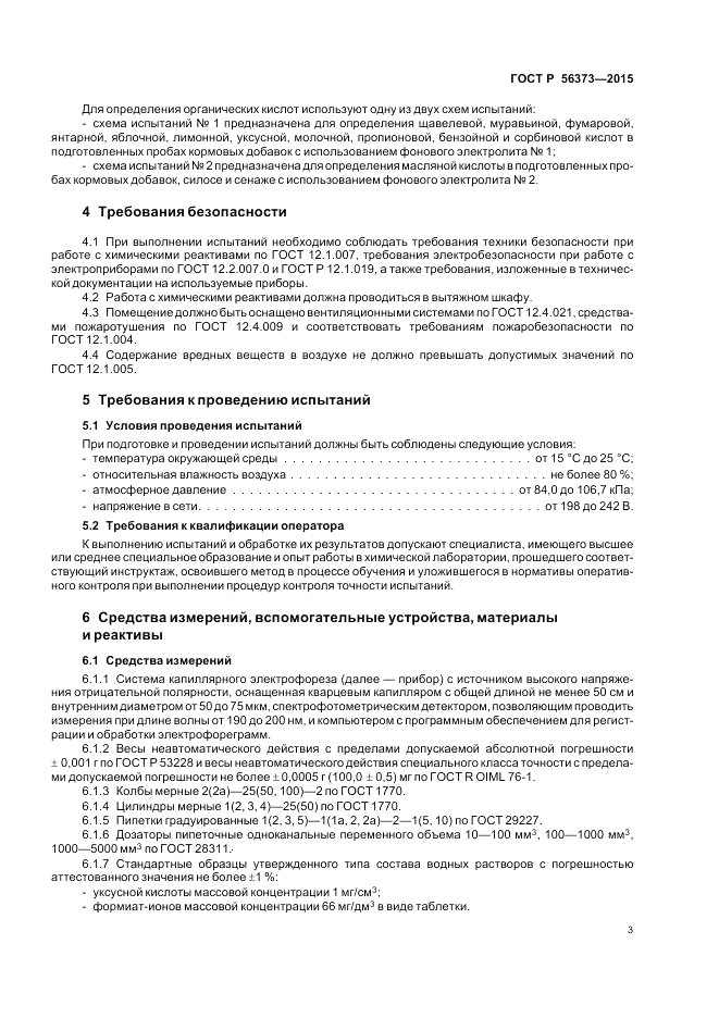 ГОСТ Р 56373-2015, страница 7