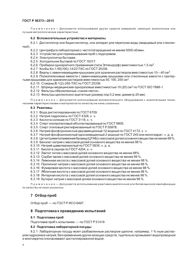 ГОСТ Р 56373-2015, страница 8