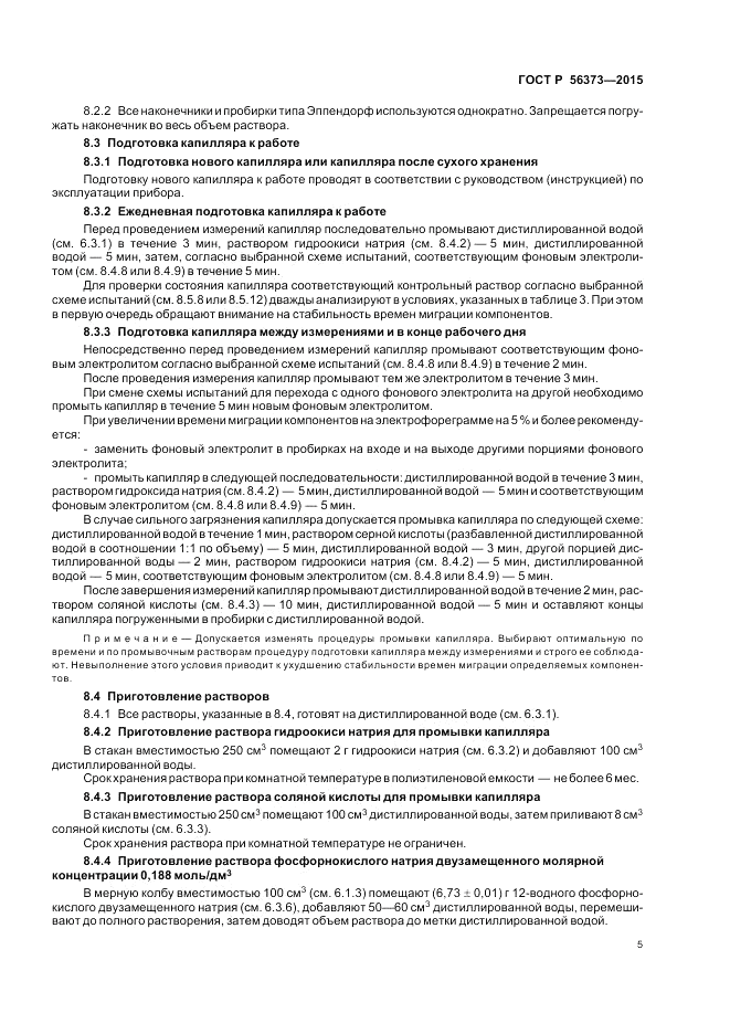 ГОСТ Р 56373-2015, страница 9