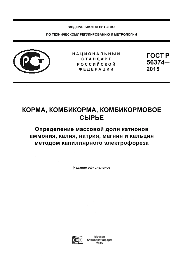 ГОСТ Р 56374-2015, страница 1