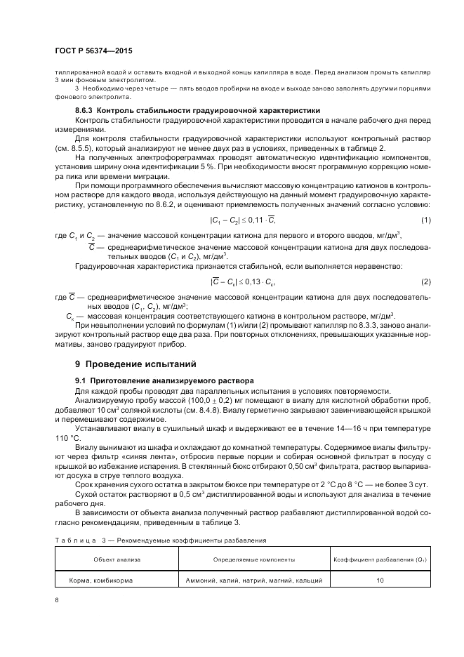 ГОСТ Р 56374-2015, страница 12