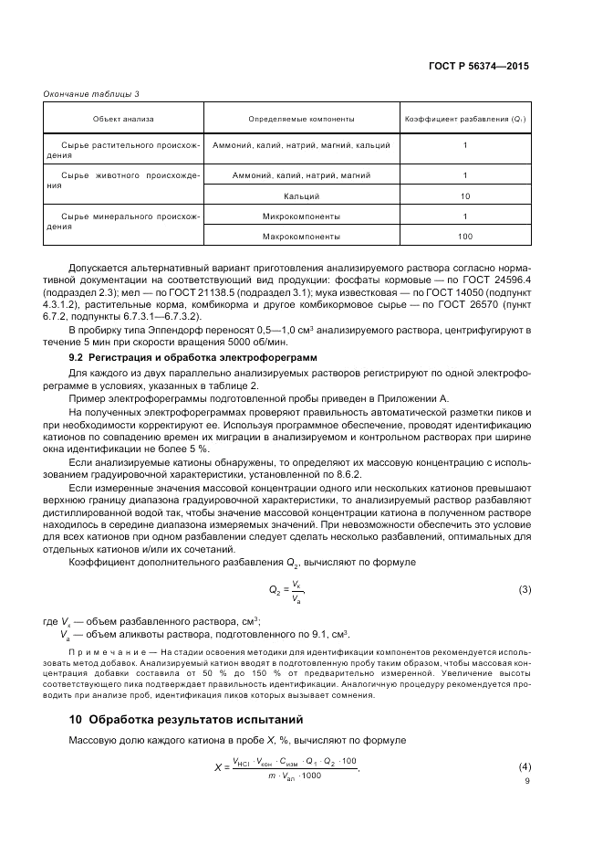ГОСТ Р 56374-2015, страница 13