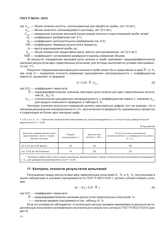 ГОСТ Р 56374-2015, страница 14