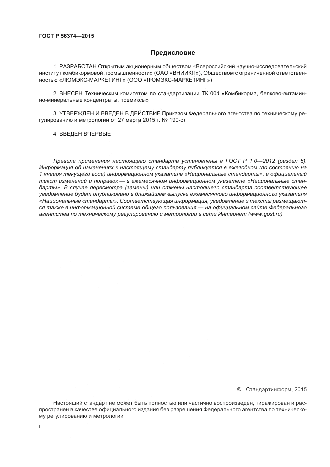 ГОСТ Р 56374-2015, страница 2