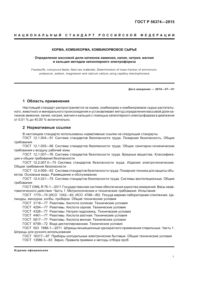 ГОСТ Р 56374-2015, страница 5