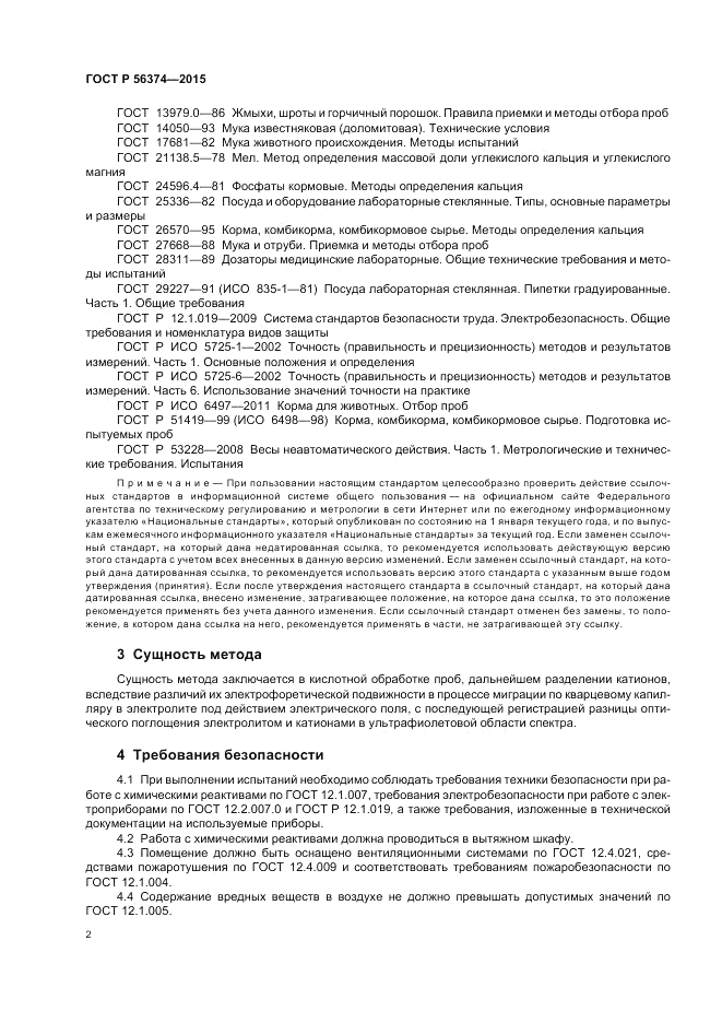 ГОСТ Р 56374-2015, страница 6