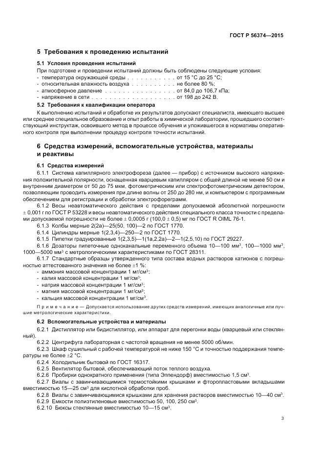 ГОСТ Р 56374-2015, страница 7