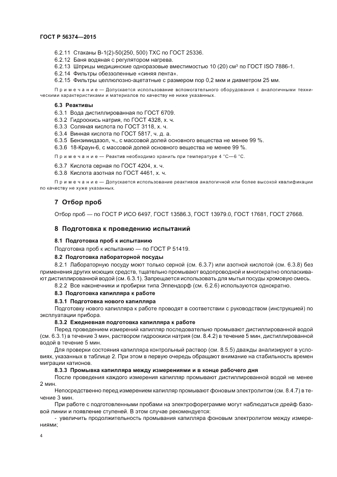 ГОСТ Р 56374-2015, страница 8