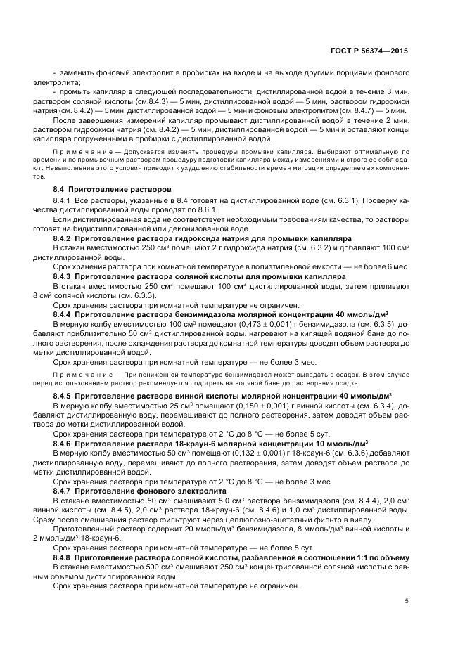 ГОСТ Р 56374-2015, страница 9