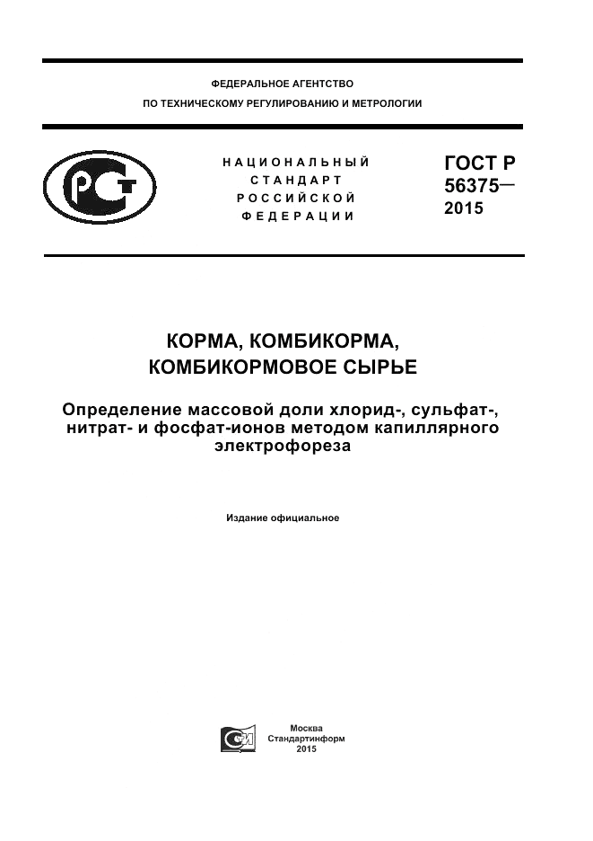 ГОСТ Р 56375-2015, страница 1