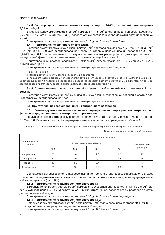 ГОСТ Р 56375-2015, страница 10