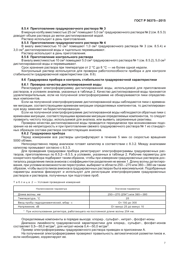 ГОСТ Р 56375-2015, страница 11