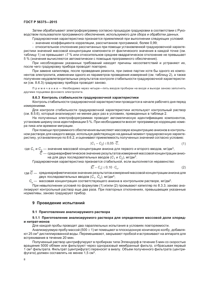 ГОСТ Р 56375-2015, страница 12