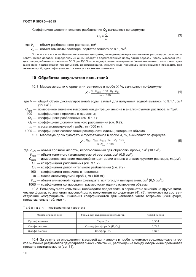 ГОСТ Р 56375-2015, страница 14