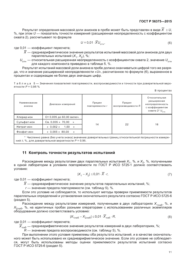 ГОСТ Р 56375-2015, страница 15