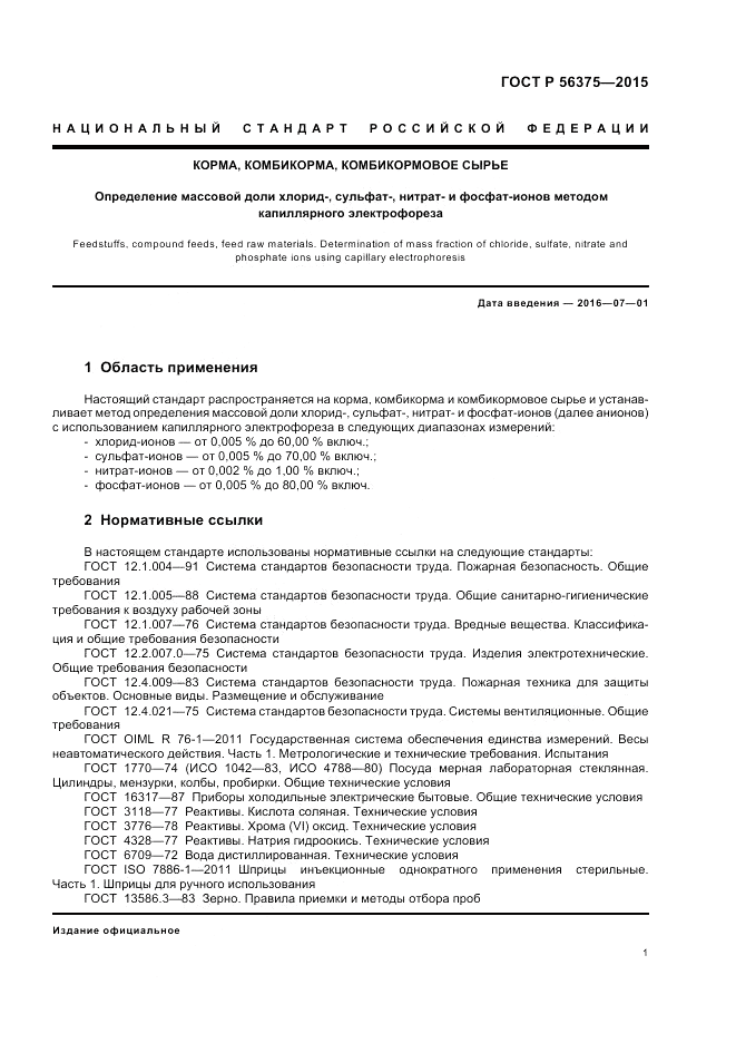 ГОСТ Р 56375-2015, страница 5