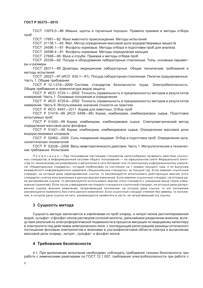 ГОСТ Р 56375-2015, страница 6
