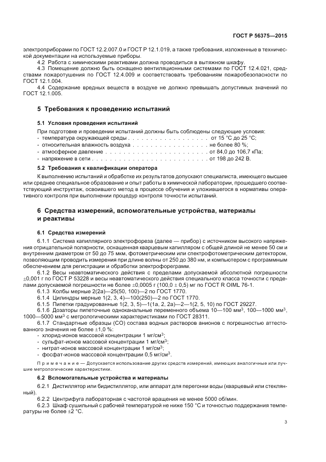 ГОСТ Р 56375-2015, страница 7