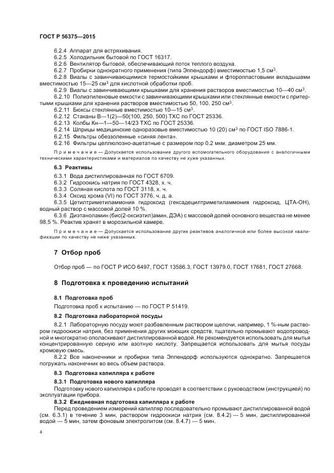ГОСТ Р 56375-2015, страница 8