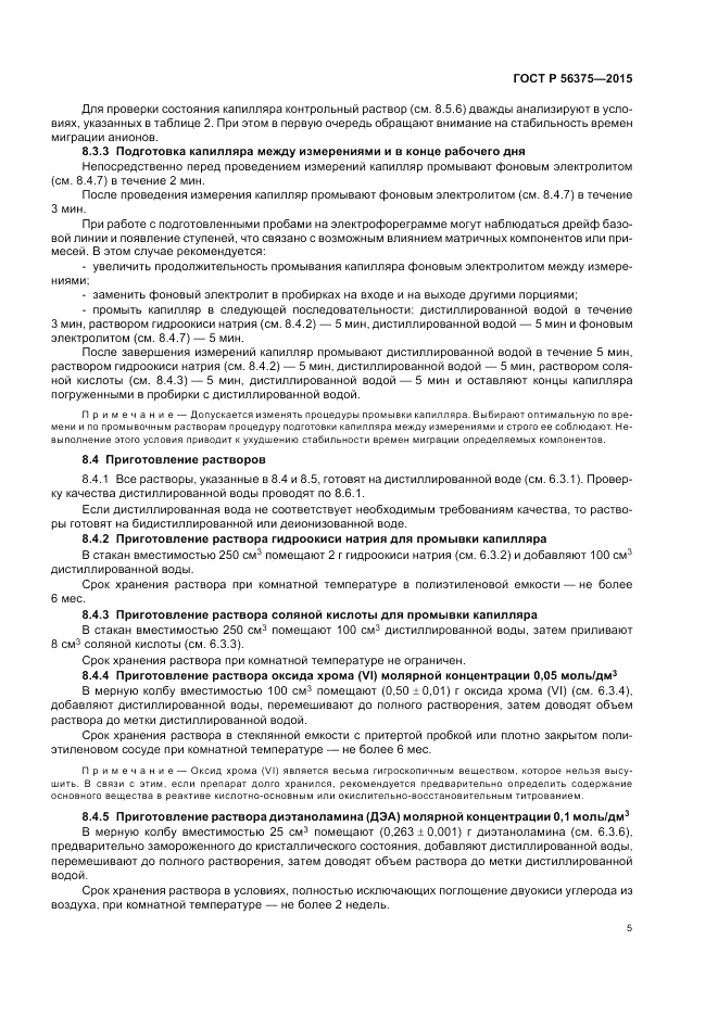 ГОСТ Р 56375-2015, страница 9