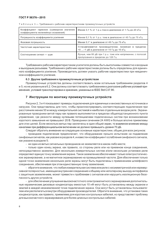 ГОСТ Р 56376-2015, страница 12