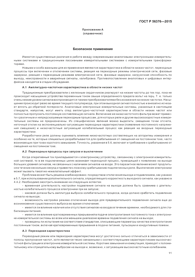 ГОСТ Р 56376-2015, страница 15
