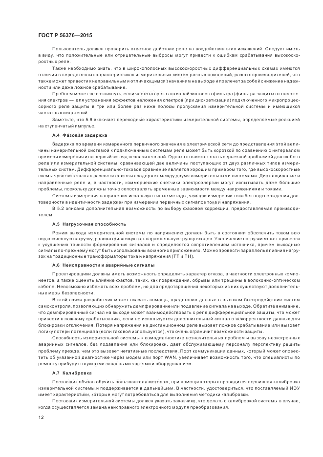 ГОСТ Р 56376-2015, страница 16