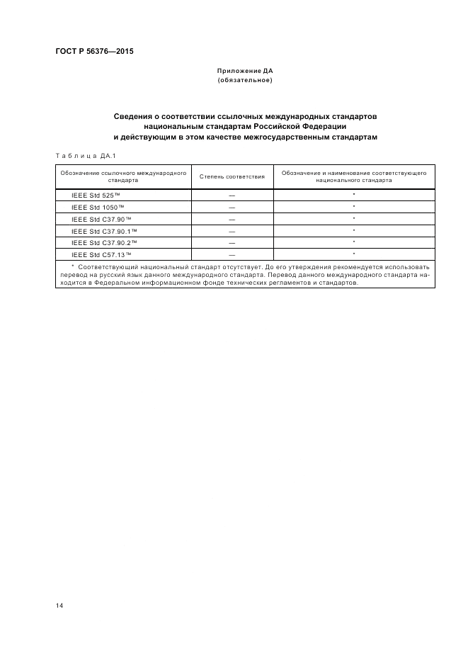 ГОСТ Р 56376-2015, страница 18