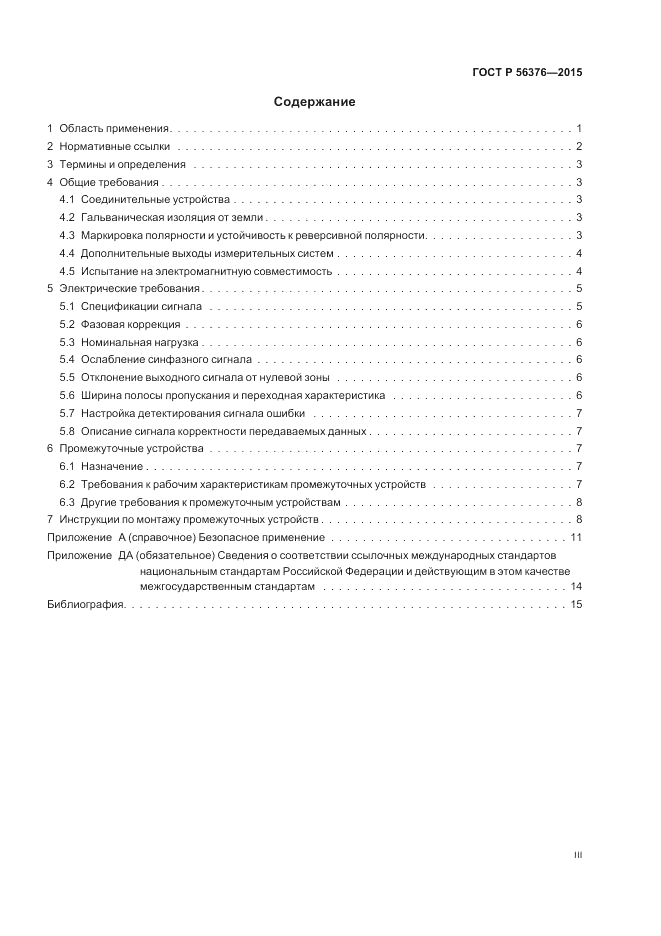 ГОСТ Р 56376-2015, страница 3