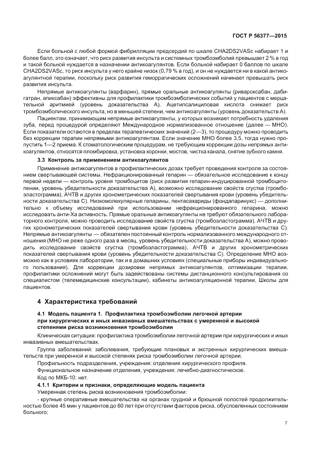 ГОСТ Р 56377-2015, страница 11