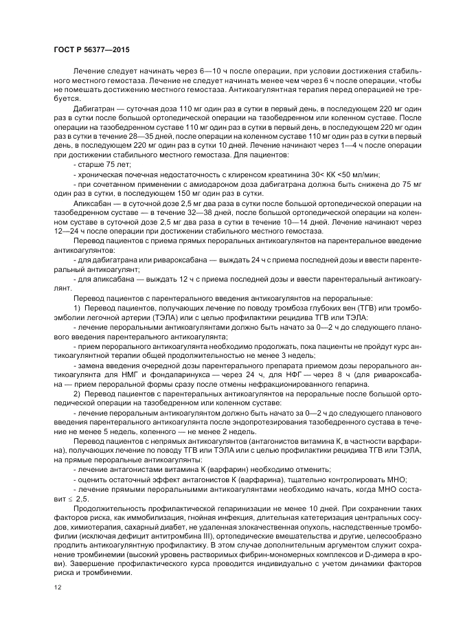 ГОСТ Р 56377-2015, страница 16