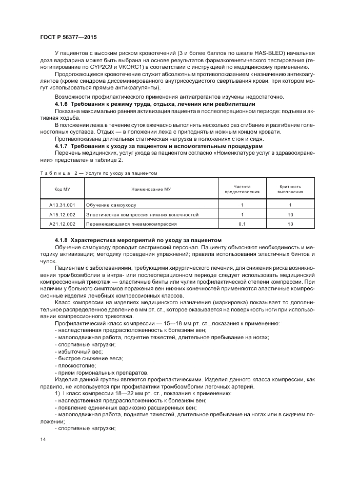 ГОСТ Р 56377-2015, страница 18