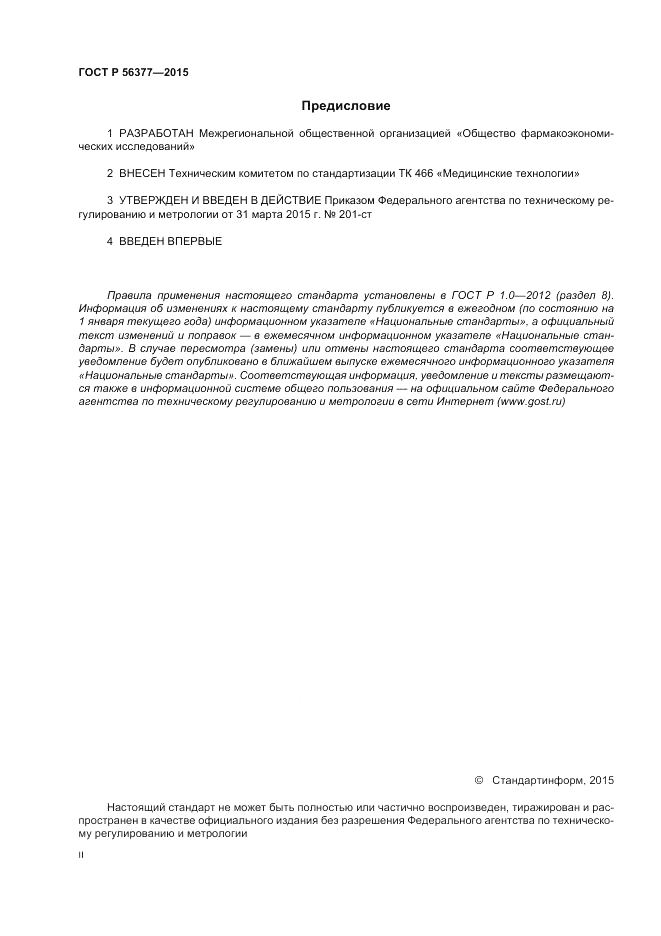 ГОСТ Р 56377-2015, страница 2