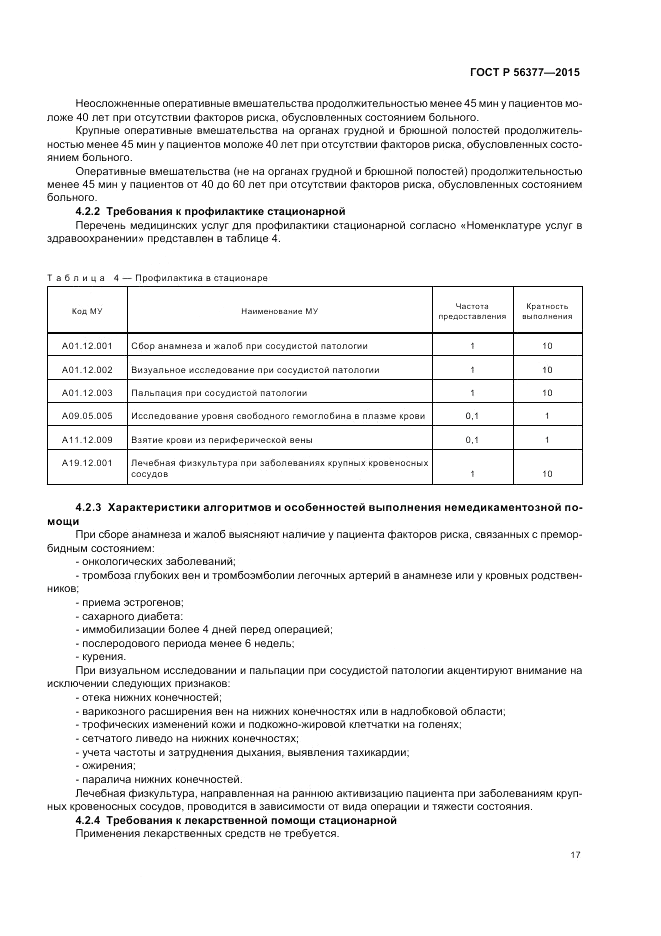 ГОСТ Р 56377-2015, страница 21