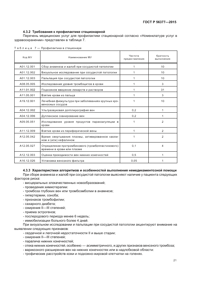 ГОСТ Р 56377-2015, страница 25