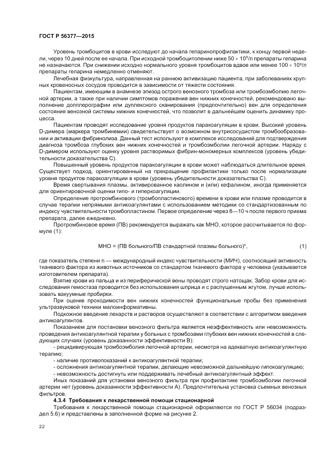 ГОСТ Р 56377-2015, страница 26