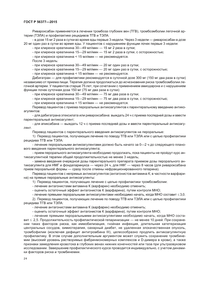 ГОСТ Р 56377-2015, страница 28