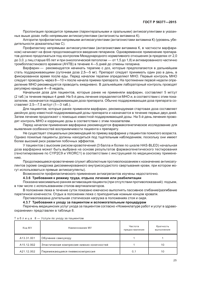 ГОСТ Р 56377-2015, страница 29