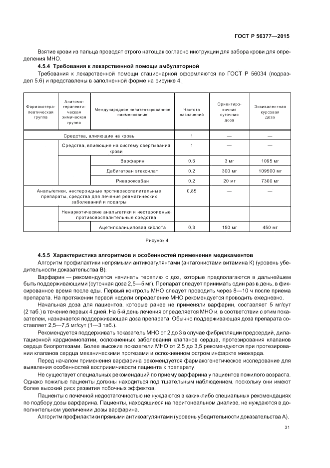 ГОСТ Р 56377-2015, страница 35