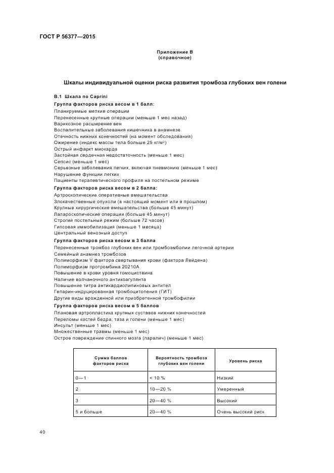 ГОСТ Р 56377-2015, страница 44