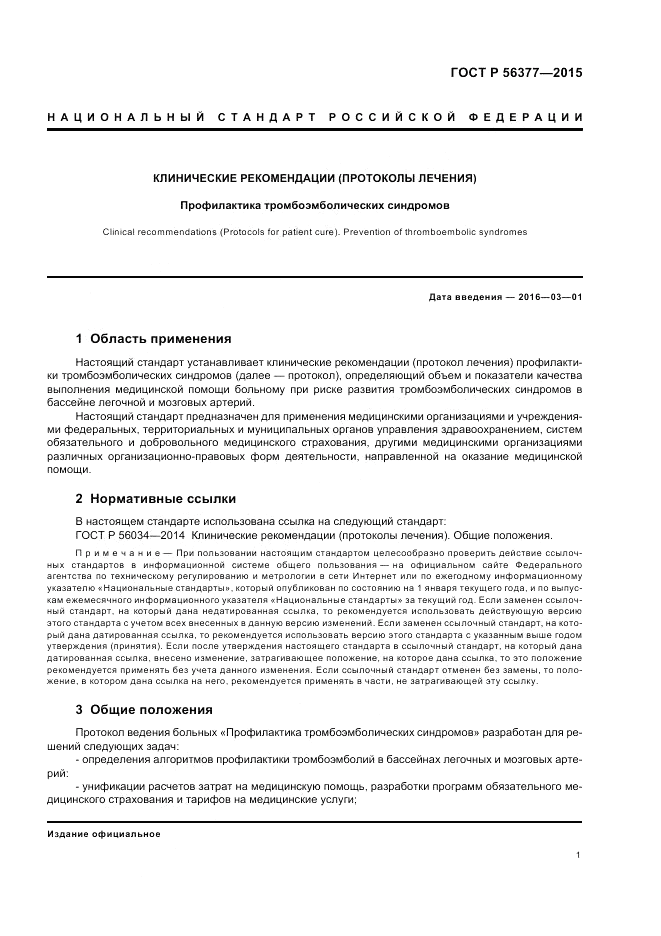 ГОСТ Р 56377-2015, страница 5